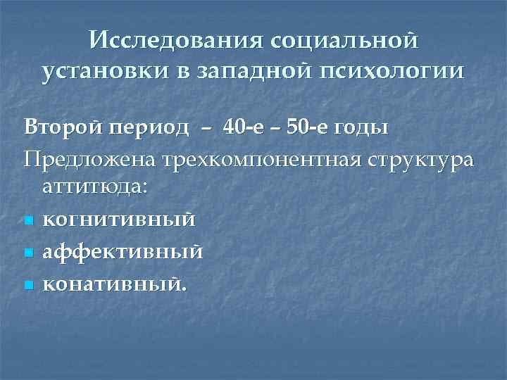 Исследования социальной установки в западной психологии Второй период – 40 -е – 50 -е