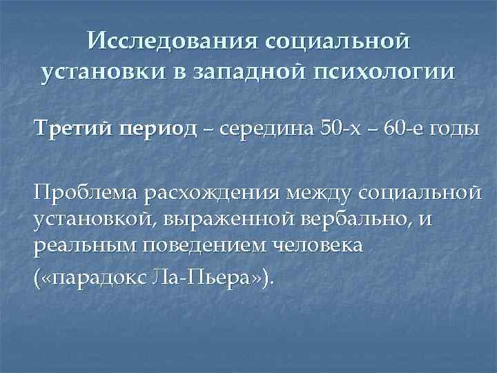 Исследования социальной установки в западной психологии Третий период – середина 50 -х – 60