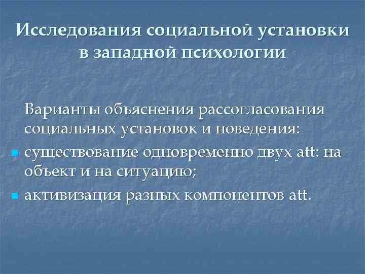 Исследования социальной установки в западной психологии n n Варианты объяснения рассогласования социальных установок и
