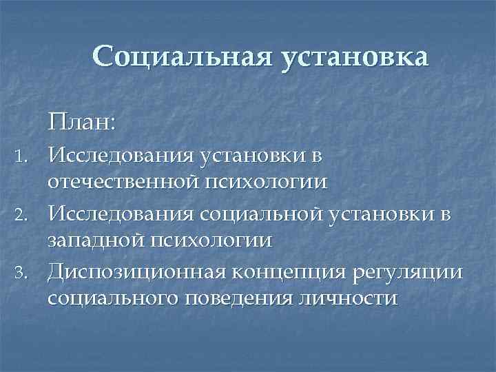 Социальная установка План: 1. 2. 3. Исследования установки в отечественной психологии Исследования социальной установки