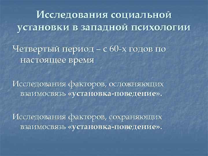 Исследования социальной установки в западной психологии Четвертый период – с 60 -х годов по