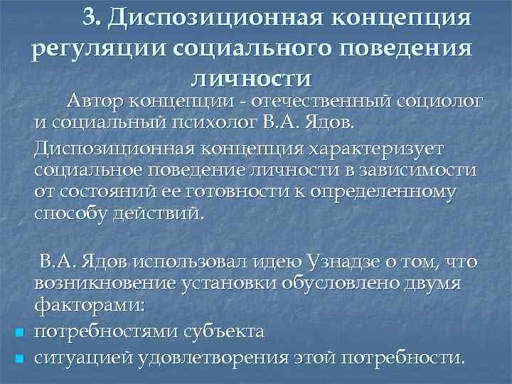 3. Диспозиционная концепция регуляции социального поведения личности Автор концепции - отечественный социолог и социальный