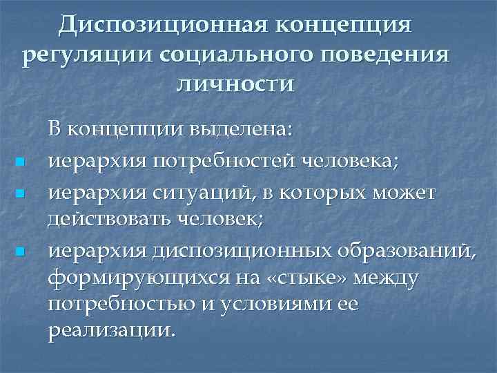 Диспозиционная концепция регуляции социального поведения личности n n n В концепции выделена: иерархия потребностей