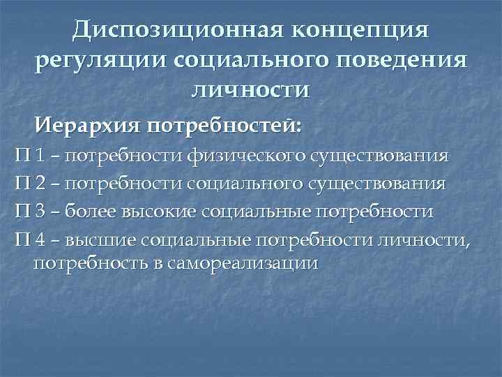 Диспозиционная концепция регуляции социального поведения личности Иерархия потребностей: П 1 – потребности физического существования