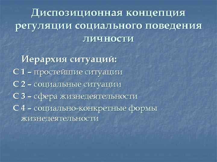 Диспозиционная концепция регуляции социального поведения личности Иерархия ситуаций: С 1 – простейшие ситуации С
