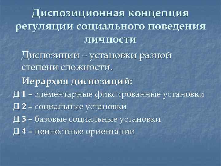 Диспозиционная концепция регуляции социального поведения личности Диспозиции – установки разной степени сложности. Иерархия диспозиций: