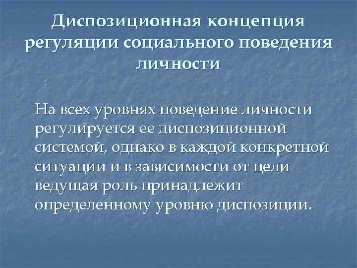 Диспозиционная концепция регуляции социального поведения личности На всех уровнях поведение личности регулируется ее диспозиционной