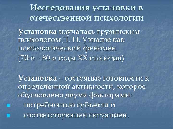 Исследования установки в отечественной психологии Установка изучалась грузинским психологом Д. Н. Узнадзе как психологический
