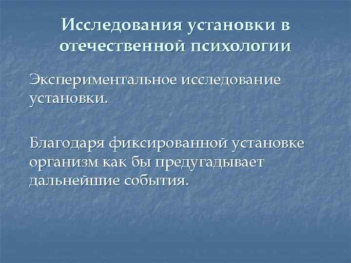 Исследования установки в отечественной психологии Экспериментальное исследование установки. Благодаря фиксированной установке организм как бы