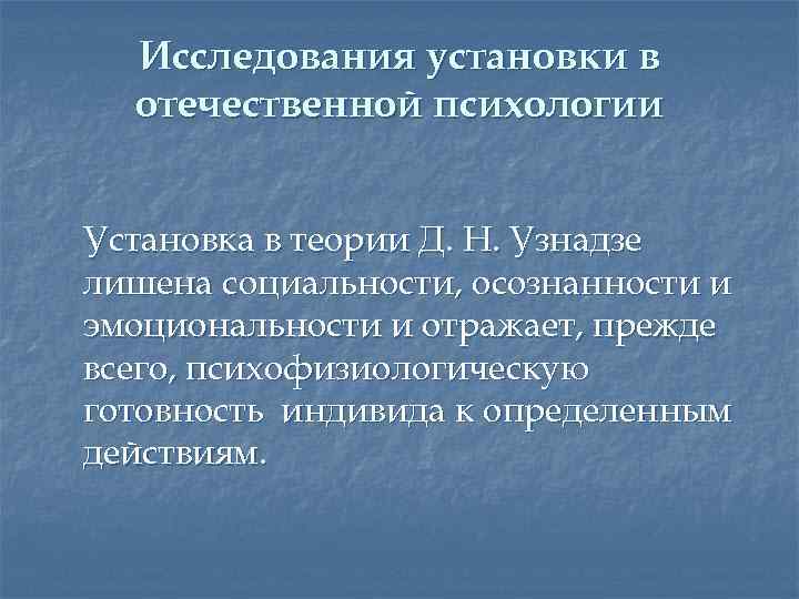 Установки в психологии