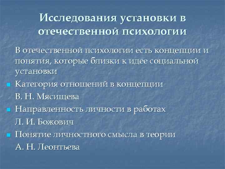Исследования установки в отечественной психологии n n n В отечественной психологии есть концепции и