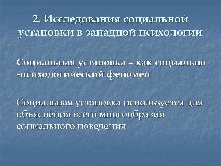 2. Исследования социальной установки в западной психологии Социальная установка – как социально -психологический феномен