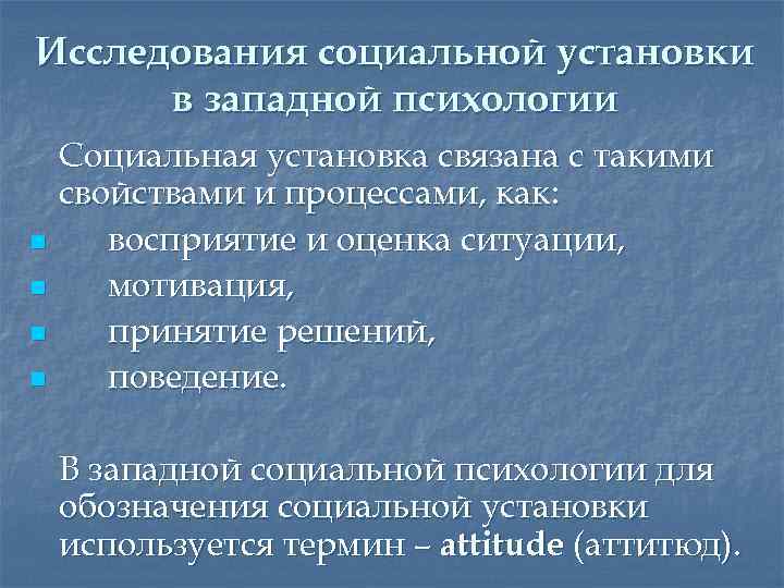 Исследования социальной установки в западной психологии n n Социальная установка связана с такими свойствами