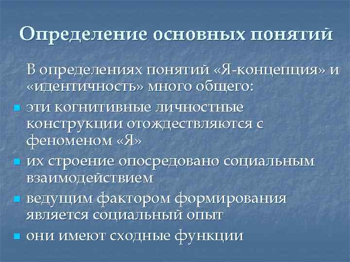 Определение основных понятий n n В определениях понятий «Я-концепция» и «идентичность» много общего: эти