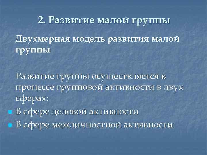 2. Развитие малой группы Двухмерная модель развития малой группы n n Развитие группы осуществляется