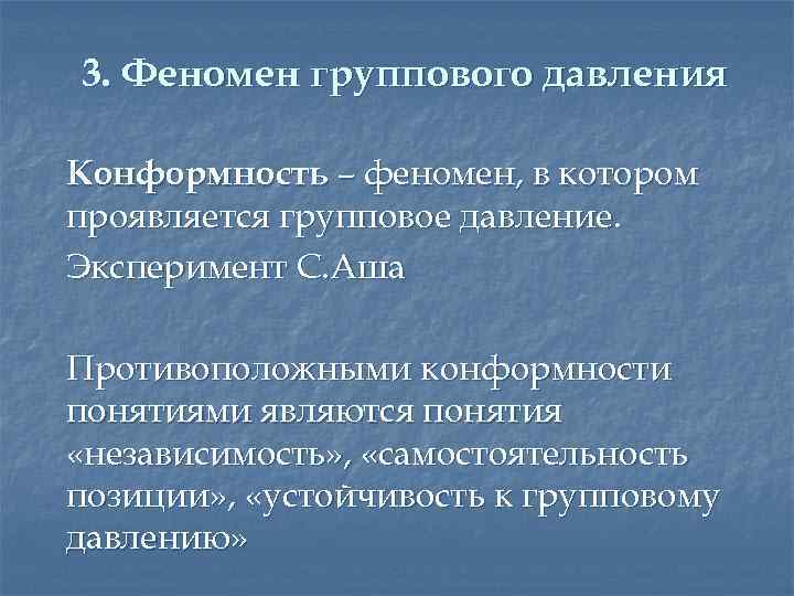 3. Феномен группового давления Конформность – феномен, в котором проявляется групповое давление. Эксперимент С.