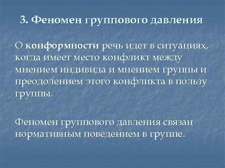 Феномен группового давления презентация