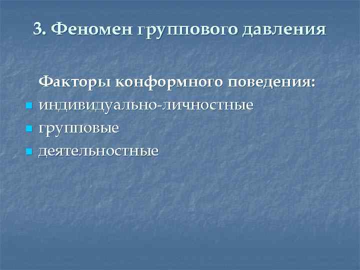 3. Феномен группового давления n n n Факторы конформного поведения: индивидуально-личностные групповые деятельностные 