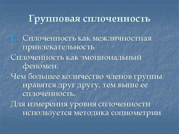 Групповая сплоченность презентация