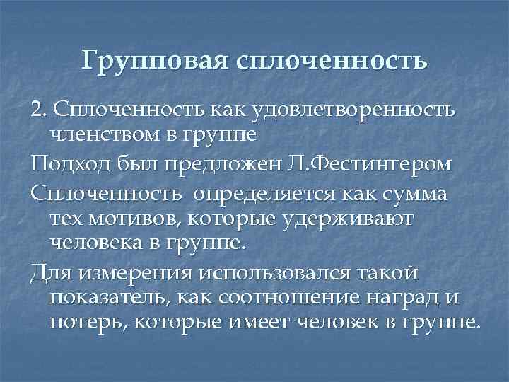 Групповая сплоченность 2. Сплоченность как удовлетворенность членством в группе Подход был предложен Л. Фестингером