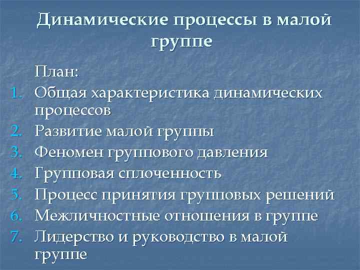 Динамический процесс физиологического и психологического плана