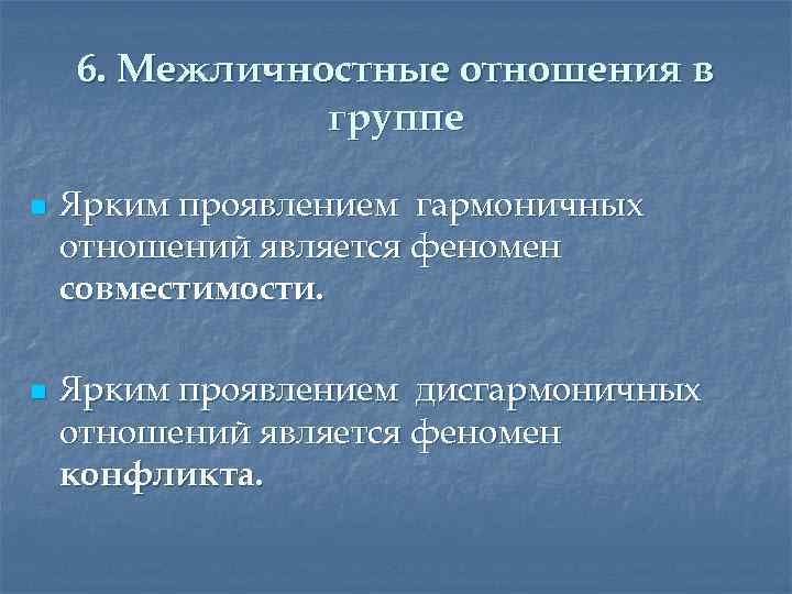6. Межличностные отношения в группе n n Ярким проявлением гармоничных отношений является феномен совместимости.
