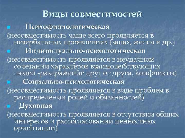 Виды совместимостей Психофизиологическая (несовместимость чаще всего проявляется в невербальных проявлениях (запах, жесты и др.