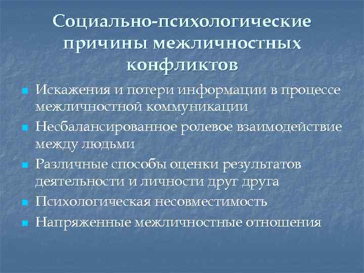 Социально-психологические причины межличностных конфликтов n n n Искажения и потери информации в процессе межличностной