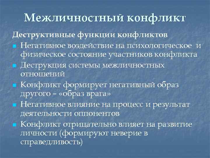 Межличностный конфликт Деструктивные функции конфликтов n Негативное воздействие на психологическое и физическое состояние участников