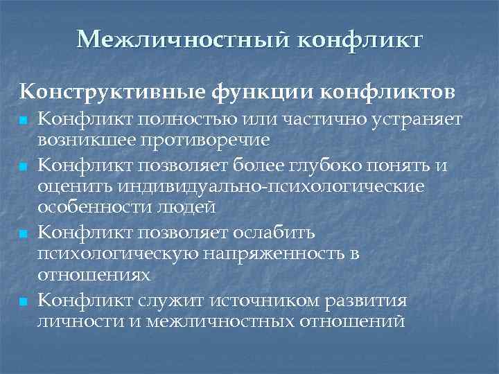 Межличностный конфликт Конструктивные функции конфликтов n n Конфликт полностью или частично устраняет возникшее противоречие