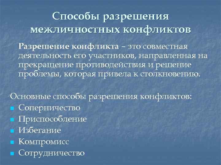 Способы разрешения межличностных конфликтов Разрешение конфликта – это совместная деятельность его участников, направленная на