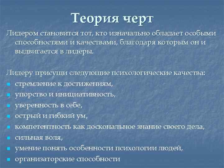 Теория черт Лидером становится тот, кто изначально обладает особыми способностями и качествами, благодаря которым