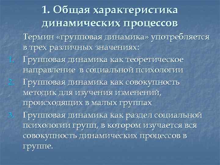 Групповые процессы. Общая характеристика динамических процессов в малой группе. Основная характеристика динамических процессов. Общая характеристика групповых динамических процессов. Групповая динамика. Групповые процессы.