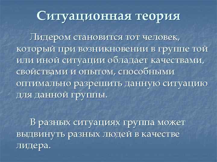 Ситуационная теория Лидером становится тот человек, который при возникновении в группе той или иной