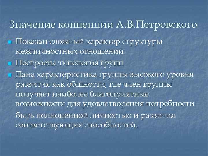 Значение концепции А. В. Петровского n n n Показан сложный характер структуры межличностных отношений