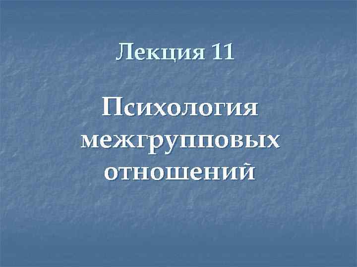 Психология 11