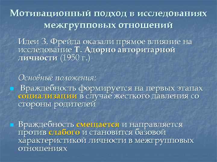 Подходы к мотивации. Теоретические подходы к изучению межгруппового взаимодействия.. Основные подходы к исследованию межгрупповых отношений.. Подходы в психологии межгрупповых отношений. Исследования психологии межгрупповых отношений.