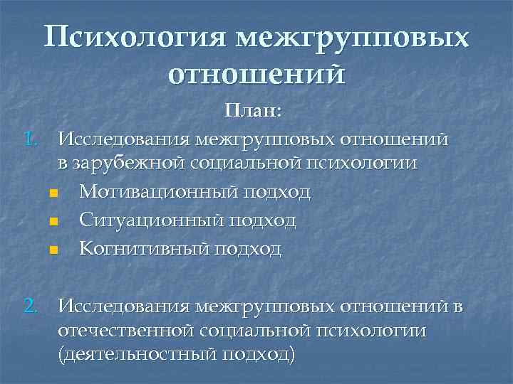 Межгрупповые отношения это