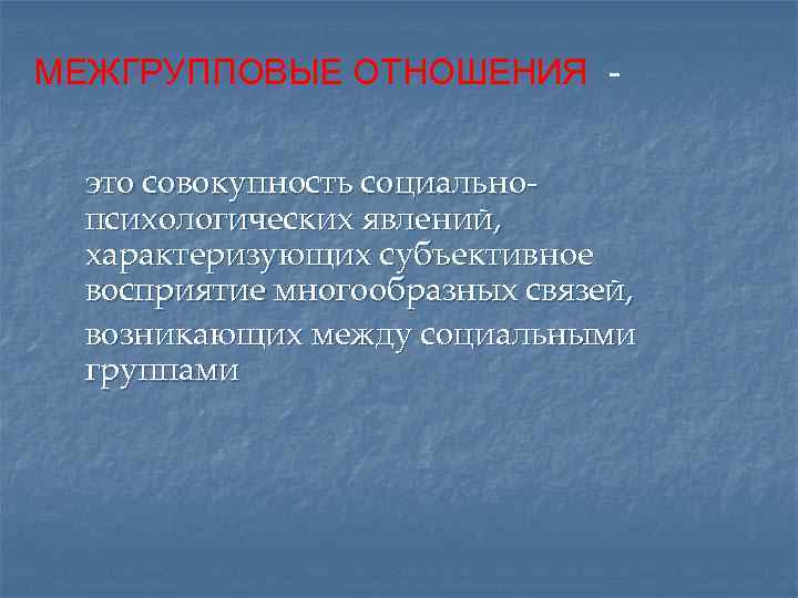 Межгрупповые отношения