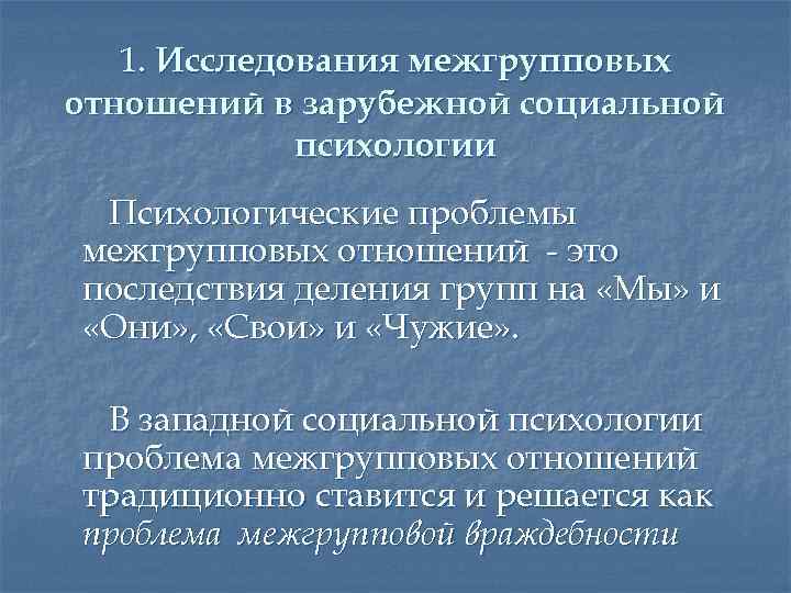 Презентация на тему психология межгрупповых отношений