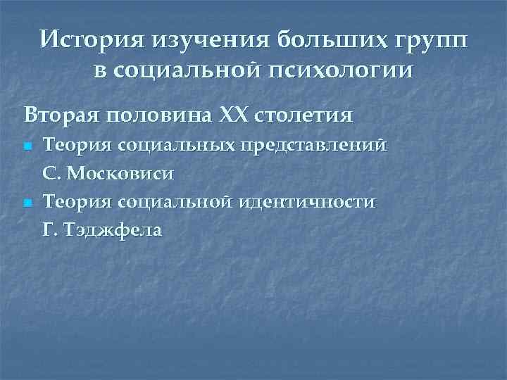 История изучения больших групп в социальной психологии Вторая половина XX столетия n n Теория