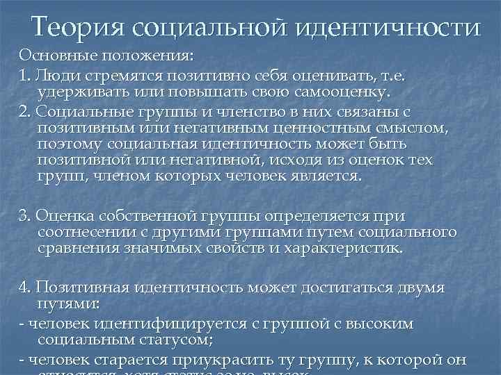 Теория социальной идентичности Основные положения: 1. Люди стремятся позитивно себя оценивать, т. е. удерживать
