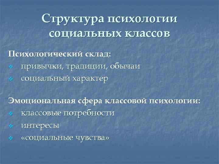 Структура психологии социальных классов Психологический склад: v привычки, традиции, обычаи v социальный характер Эмоциональная