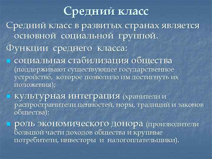 Средний класс в развитых странах является основной социальной группой. Функции среднего класса: n социальная