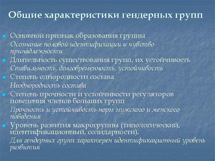 Общие характеристики гендерных групп n n n Основной признак образования группы Осознание половой идентификации