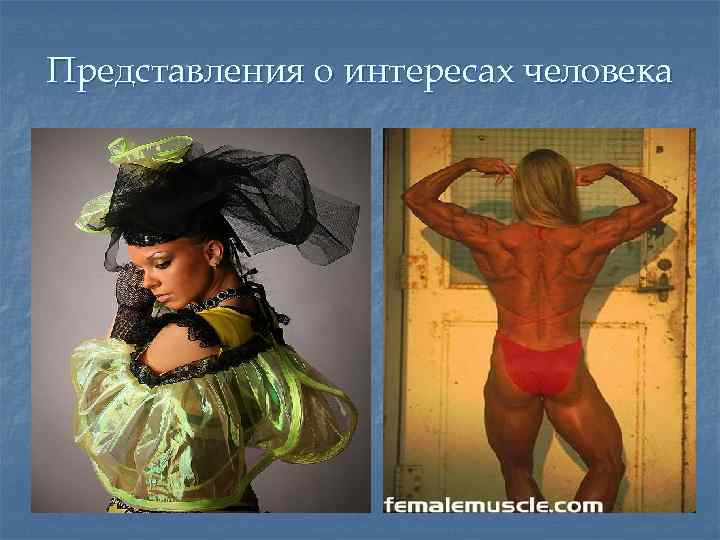 Представления о интересах человека 