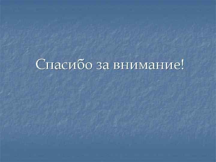 Спасибо за внимание! 