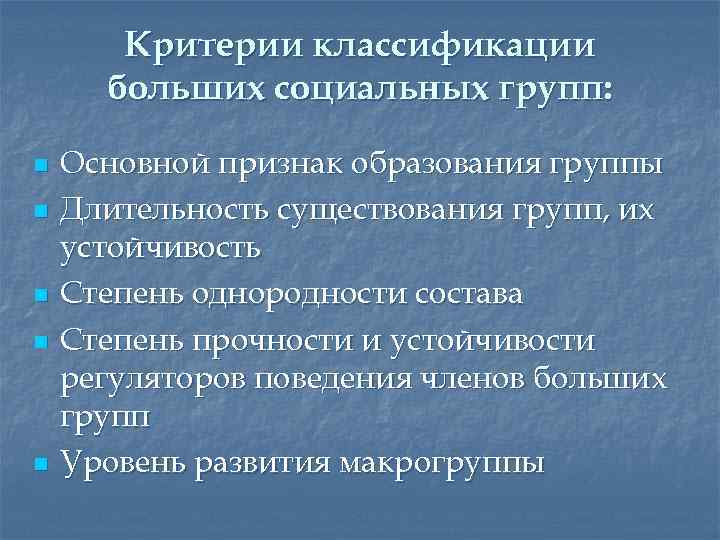 Критерии классификации больших социальных групп: n n n Основной признак образования группы Длительность существования