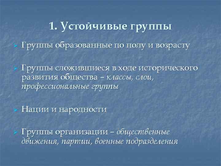 1. Устойчивые группы Ø Ø Группы образованные по полу и возрасту Группы сложившиеся в