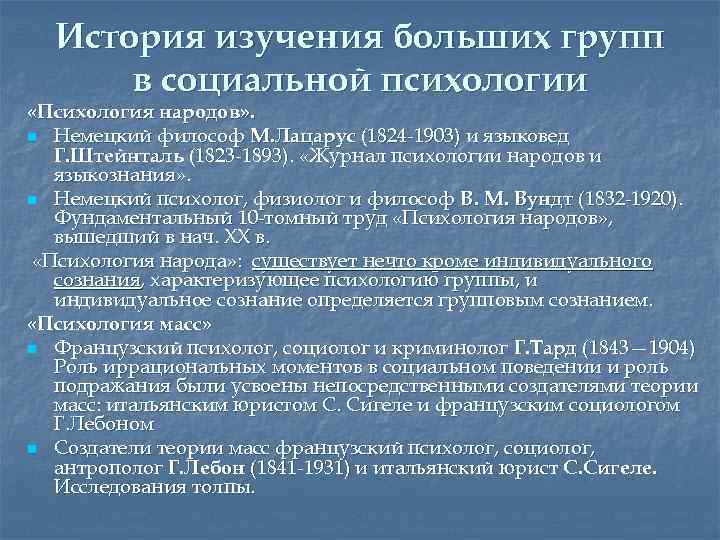 История изучения больших групп в социальной психологии «Психология народов» . n Немецкий философ М.
